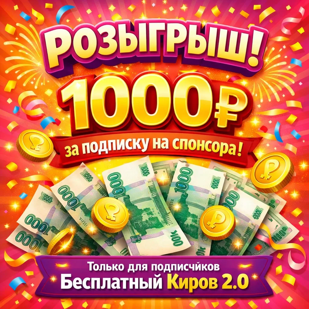 Для наших подписчиков, разыгрываем 1000р на карту или телефон🤑