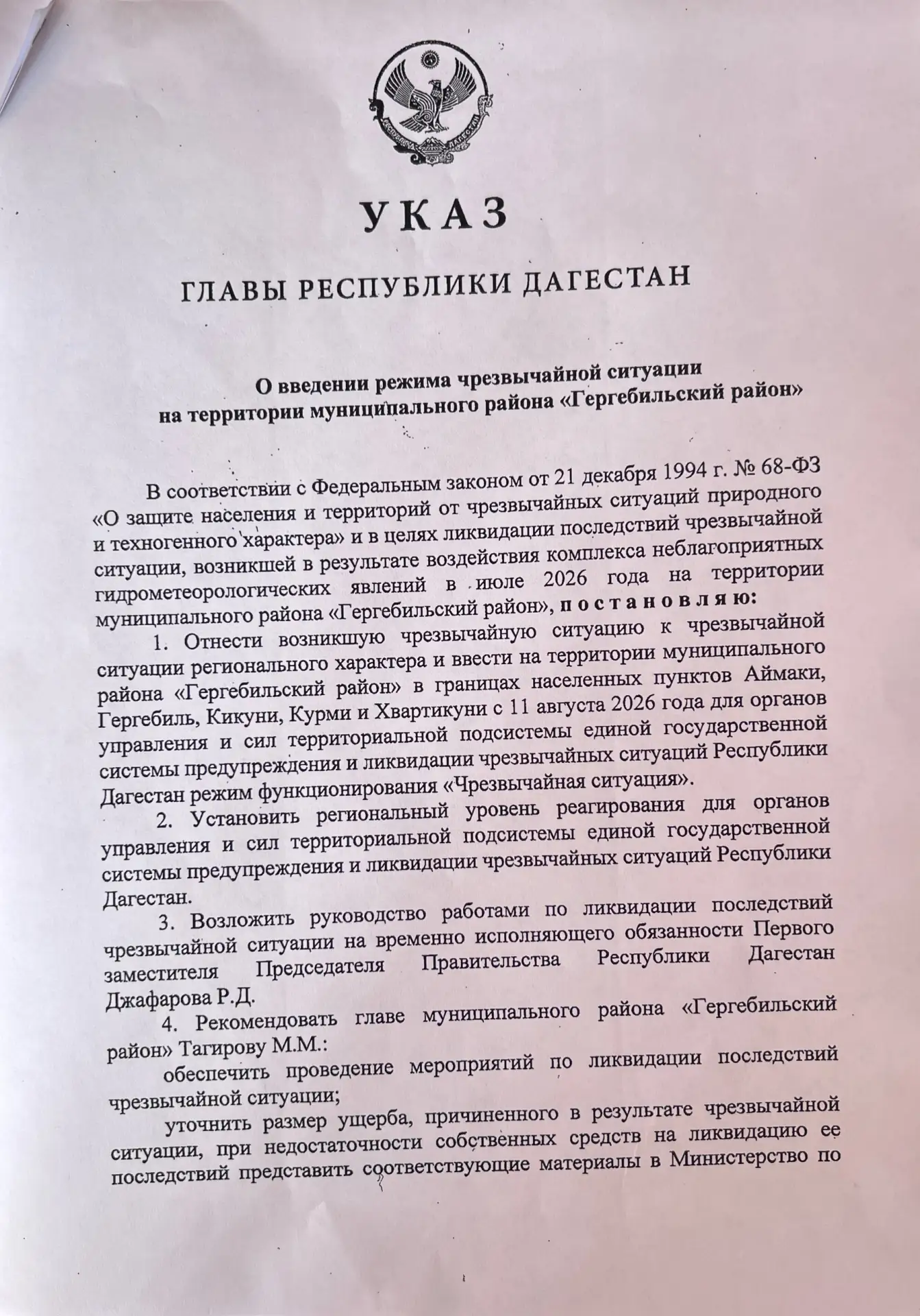 В Гергебильском районе введён режим ЧС регионального уровня