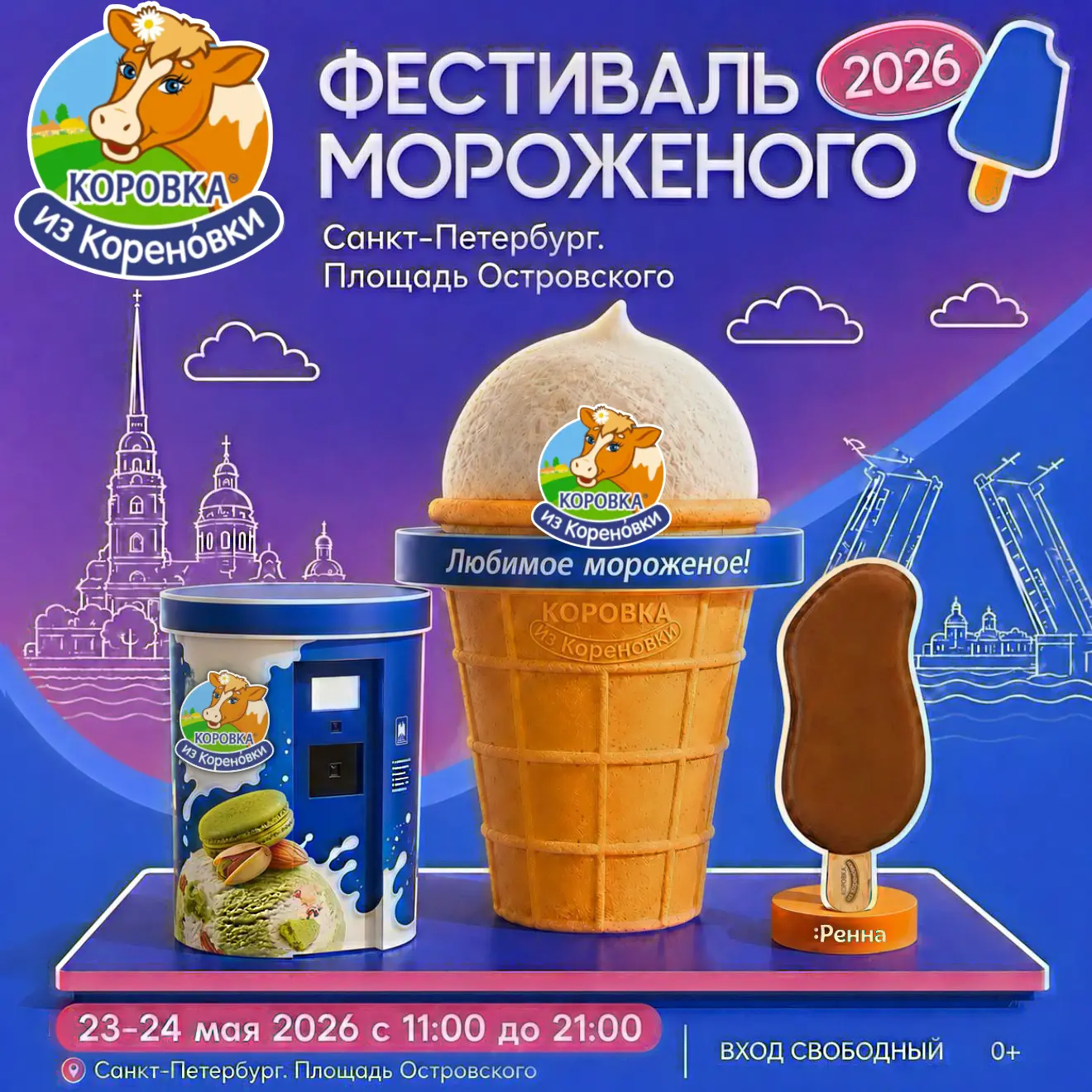 САНКТ-ПЕТЕРБУРГ, ВСТРЕЧАЕМСЯ НА «ФЕСТИВАЛЕ МОРОЖЕНОГО»🍦✨

23–24 мая «Коровка из Кореновки» станет ч