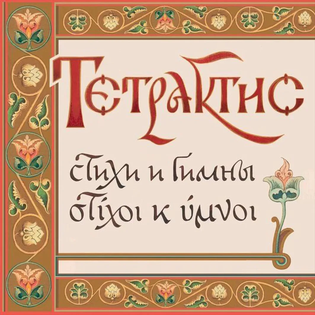 Иоаннис Кофопулос и его ансамбль «Тетрактис» в Арт-кафе Театра Вахтангова: 31 мая!
