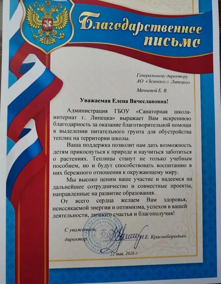 Администрация школы выражает огромную благодарность генеральному директору АО "Зеленхоз г. Липецка" 