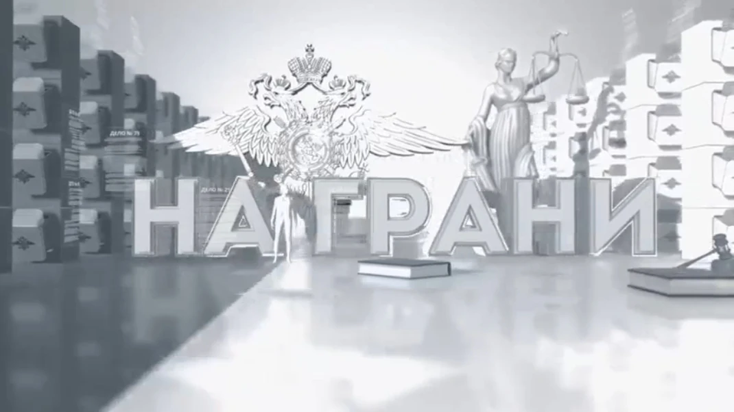 Смотрите в четверг 18 июня 2026 года на телеканалах ОТР и ОТВ передачу «На грани»

Тема эфира: «Конф
