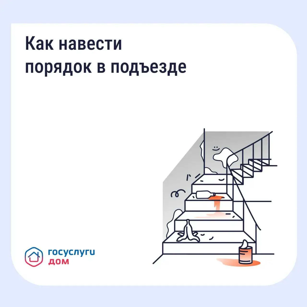 Как навести порядок в подъезде
⁣
Грязные полы, пыльные перила, забитый мусоропровод — это прямое нар