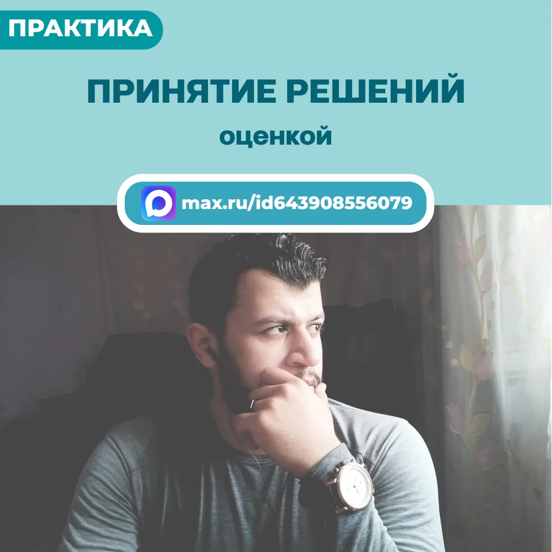 🙄 Люди часто затрудняются принять решения. Есть легкий способ помочь себе определиться.