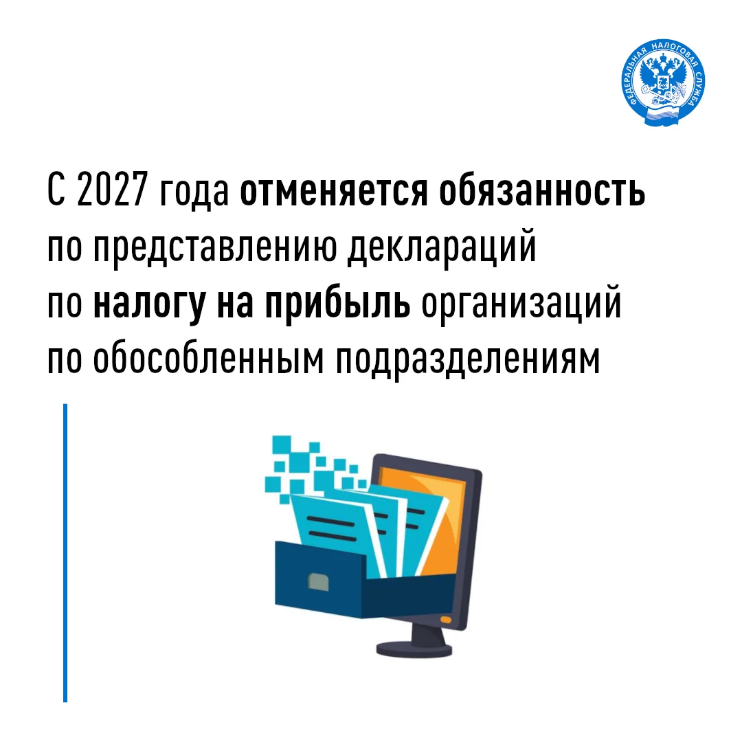 С 2027 года отменяется обязанность по представлению деклараций по налогу на прибыль орг...