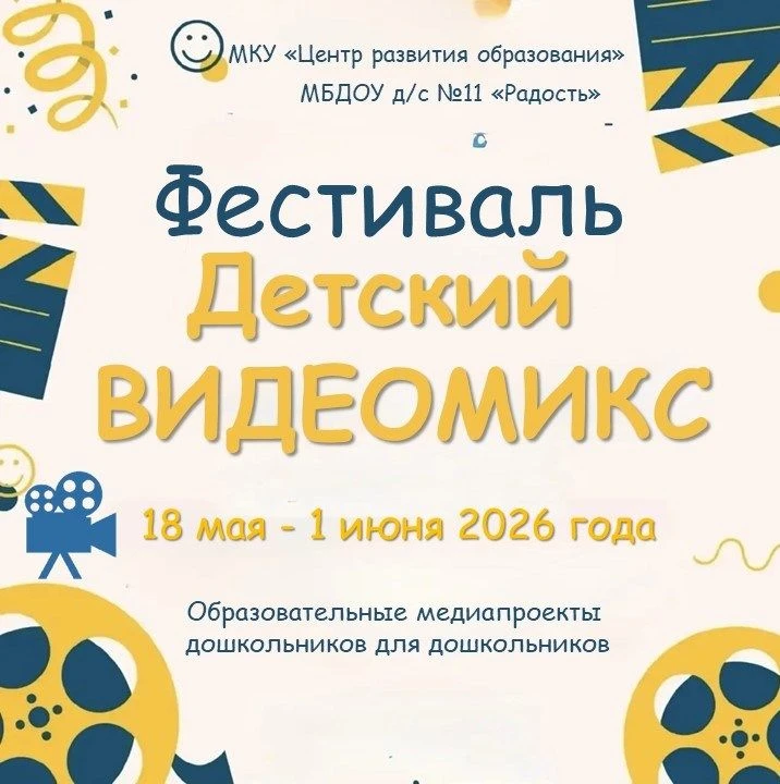 Муниципальный фестиваль медиапроектов «Детский ВИДЕОМИКС»