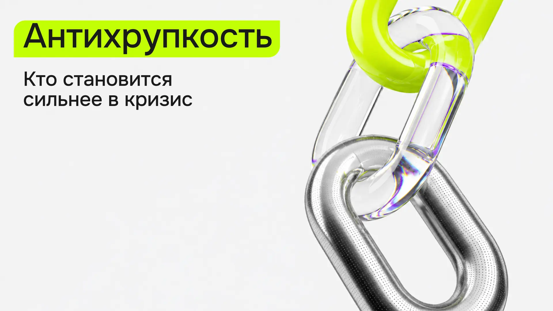 В кризис растут антихрупкие...

Это теория экономиста Нассима Талеба о видах бизнеса по типу реакций