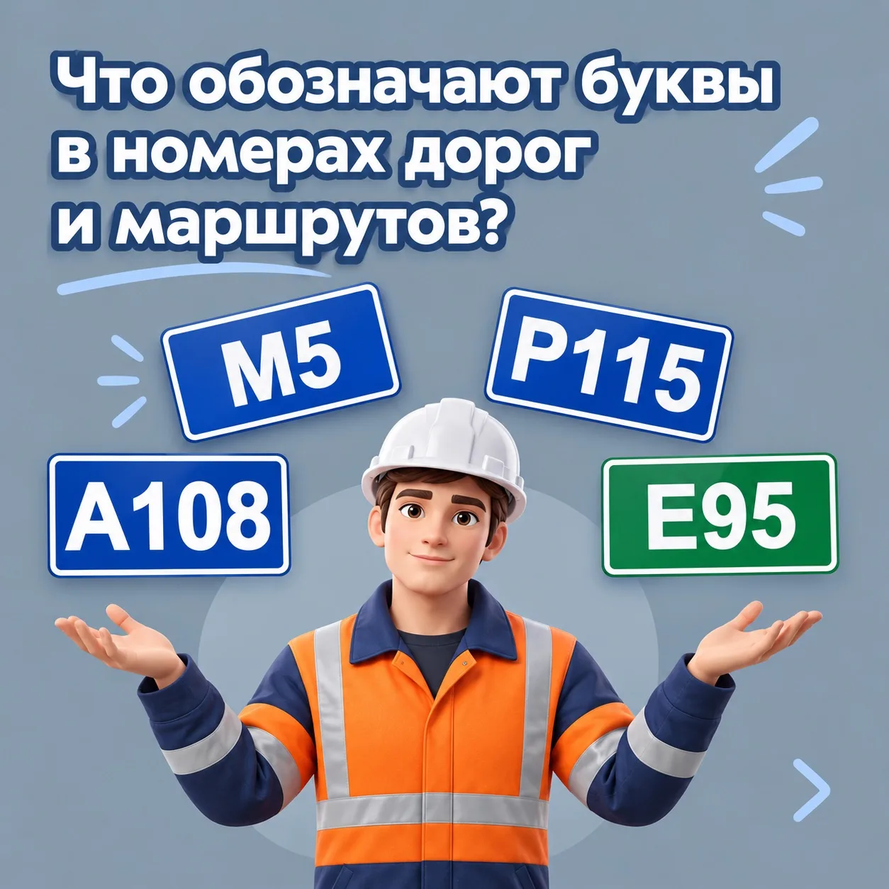 Что обозначают буквы в номерах дорог и маршрутов?