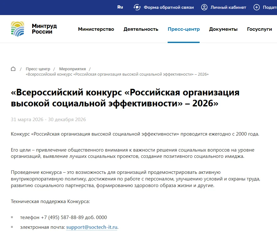 «Всероссийский конкурс «Российская организация высокой социальной эффективности» – 2026»