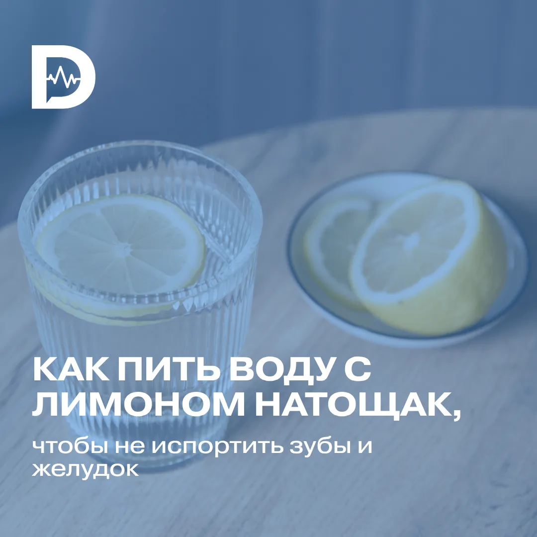 Вода с лимоном натощак считается полезным ритуалом, но при регулярном употреблении она ...