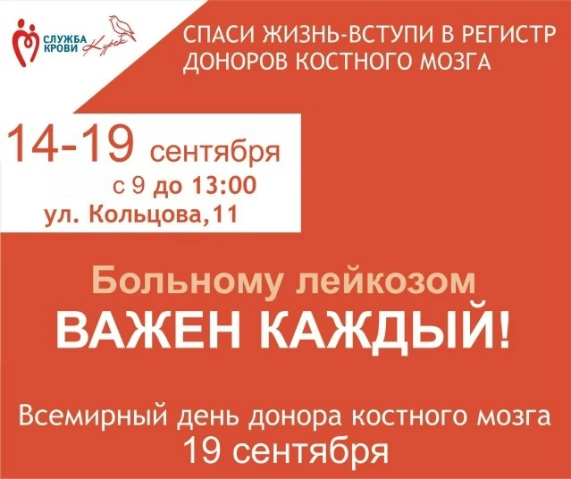 19 сентября - Всемирный день донорства костного мозга