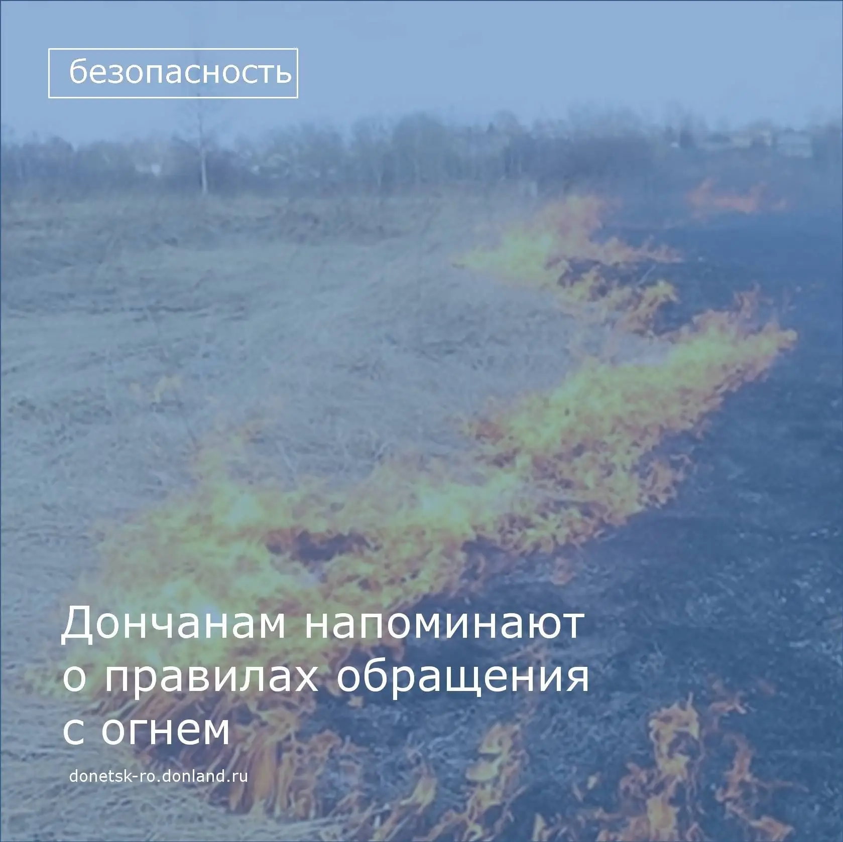 С приходом тепла поджигать сухую траву и мусор становится особенно опасно. Сухая растительность быст
