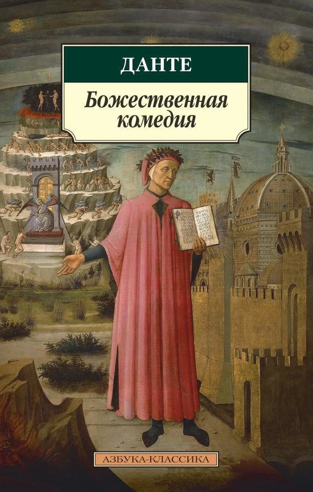 📚Летнее чтение для 9 класса – часть 2 (заключительная).

Зарубежная литература:
📌Данте. «Божествен