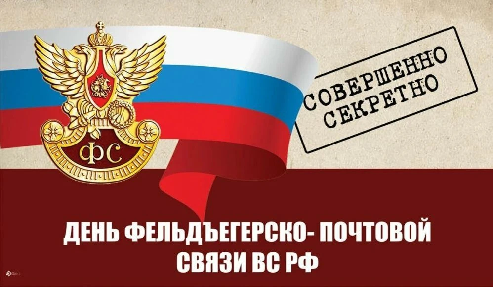 10 апреля — День фельдъегерско-почтовой связи Вооружённых Сил РФ 📨🪖Сегодня мы чествуе...