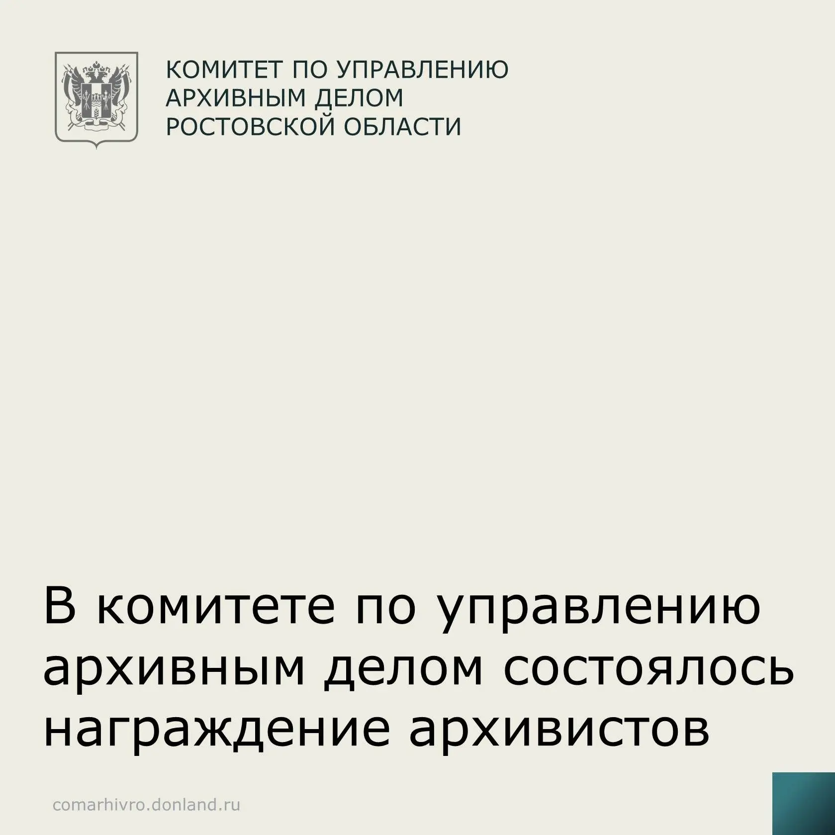 В комитете по управлению архивным делом Ростовской области состоялось награждение архивистов.

Предс