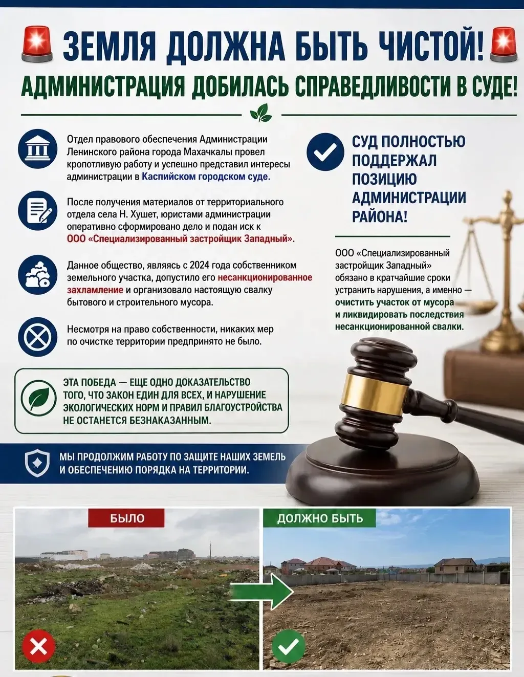 🚨 Земля должна быть чистой! Администрация добилась справедливости в суде! 🚨

Отдел правового обесп