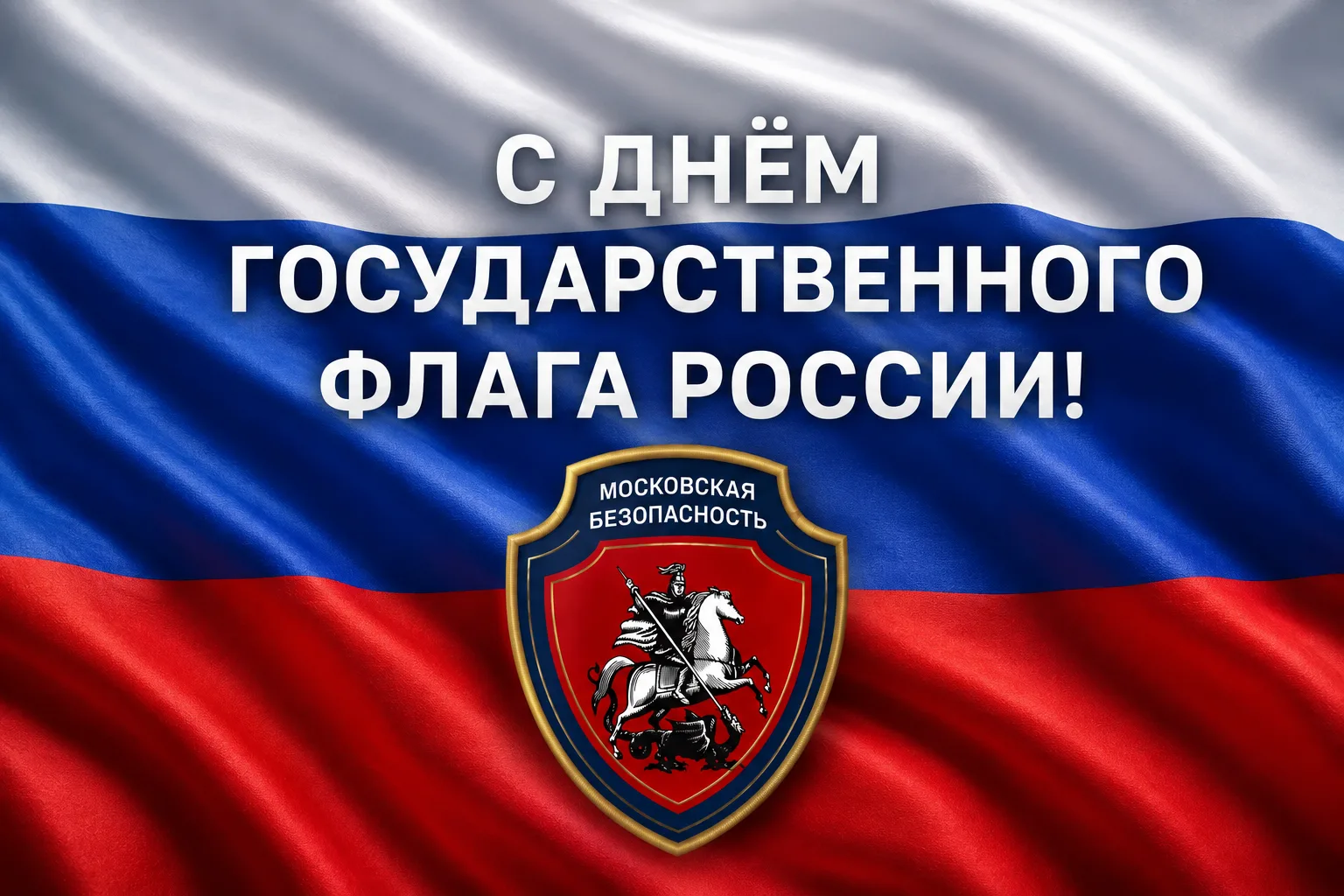 У российского флага три цвета. И у нашей работы есть свои ассоциации с каждым из них.