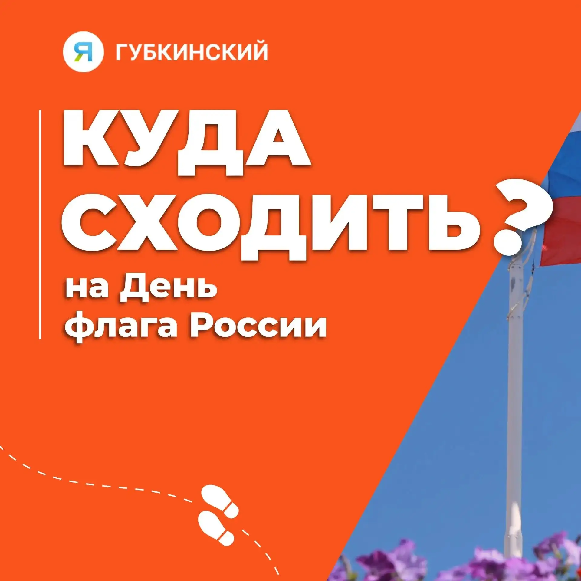🇷🇺 22 августа мы отмечаем праздник, который объединяет всю страну — День Государствен...