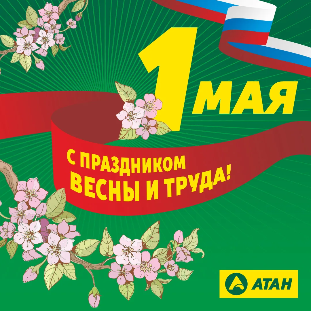 💐 С Днём Весны и Труда!

🤗 Первомай приходит вместе с ощущением обновления — когда воздух наполнен