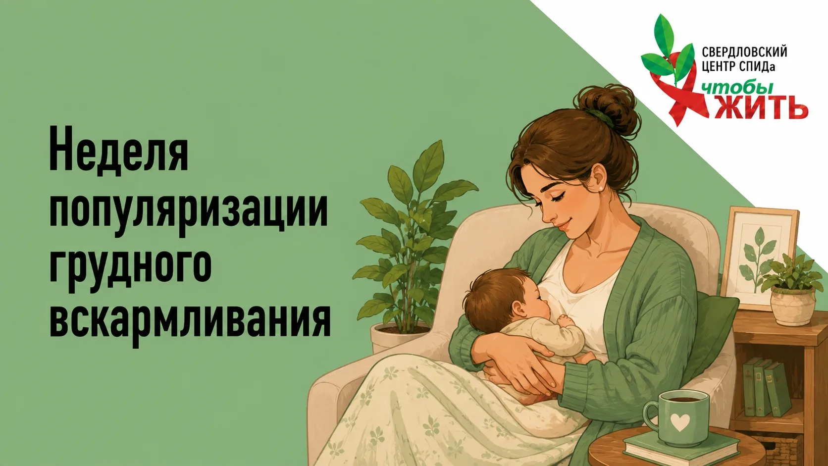 🤱💚 Неделя популяризации грудного вскармливания

Грудное вскармливание — лучший старт для большин