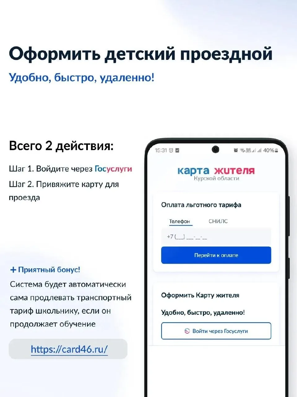 В Курской области появилась новая онлайн-услуга: теперь оформить транспортную карту уча...