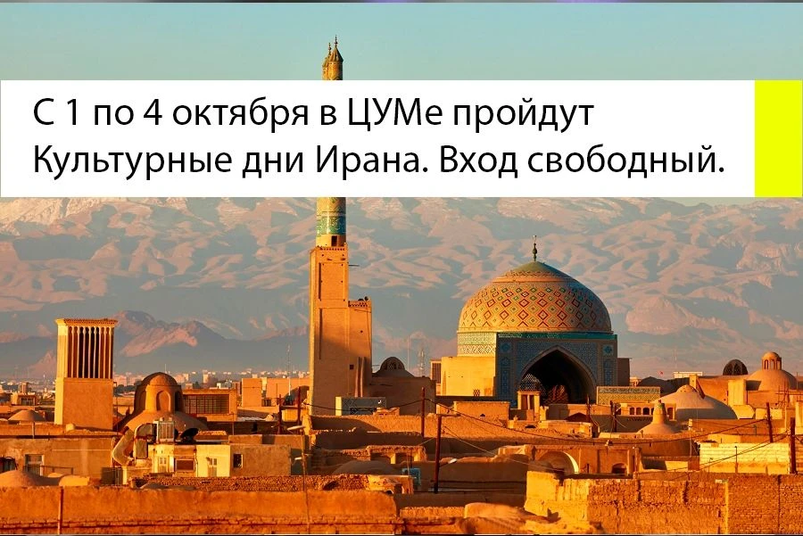 В Казани пройдут Культурные дни Ирана — с 1 по 4 октября в ЦУМе(улица Московская 2). Вх...