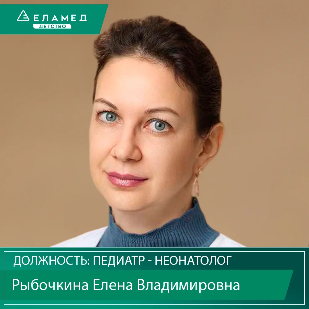 Поздравляем с Днем рождения педиатра - неонатолога МЦ «Еламед Детство» Рыбочкину Елену ...