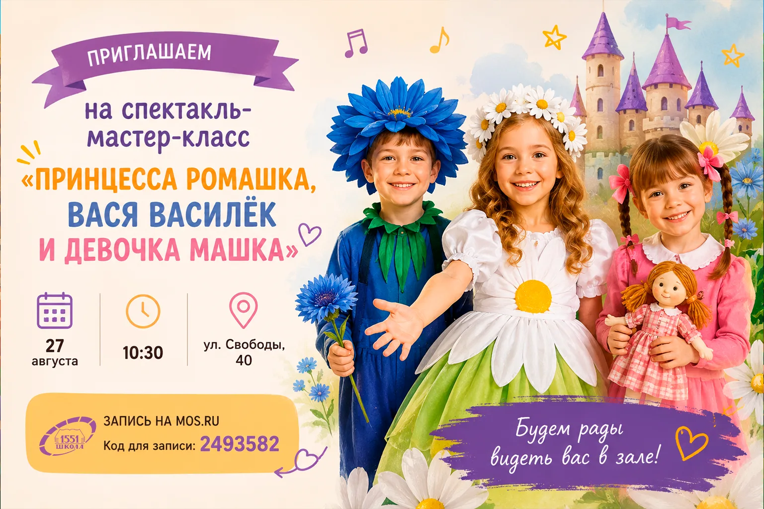 🌼 «Принцесса Ромашка, Вася Василёк и девочка Машка»