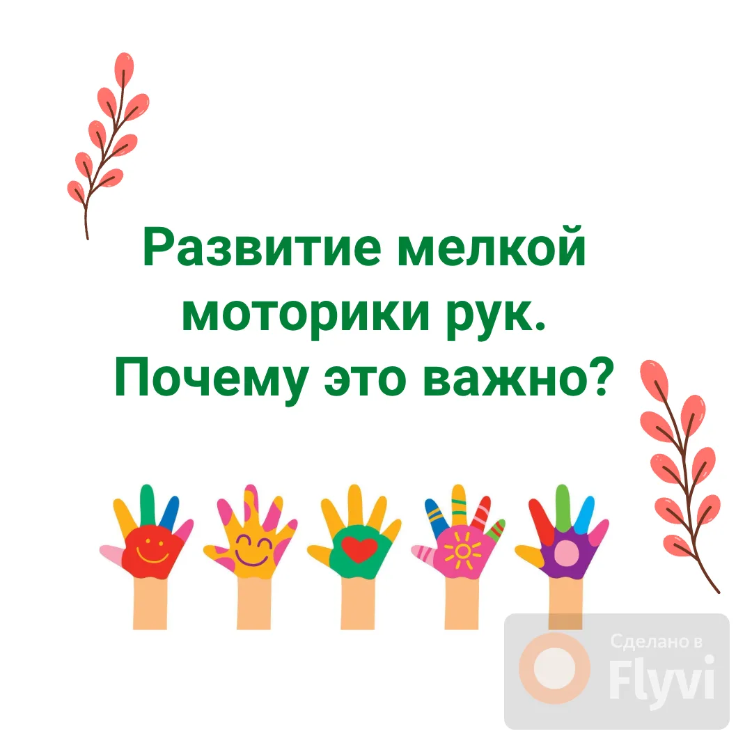 Привет, дорогие родители и коллеги! 
Многие знают, что «мелкая моторика — это важно». Но часто сводя