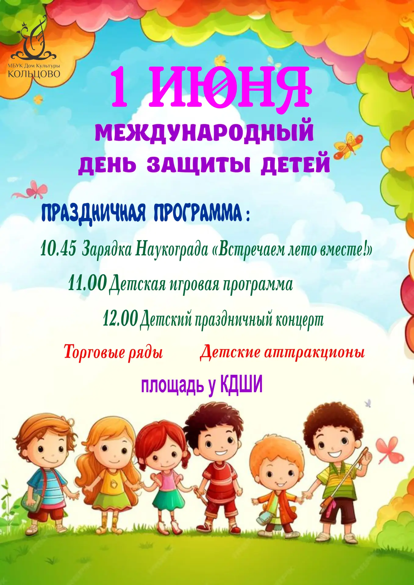 🎈 1 ИЮНЯ День защиты детей!