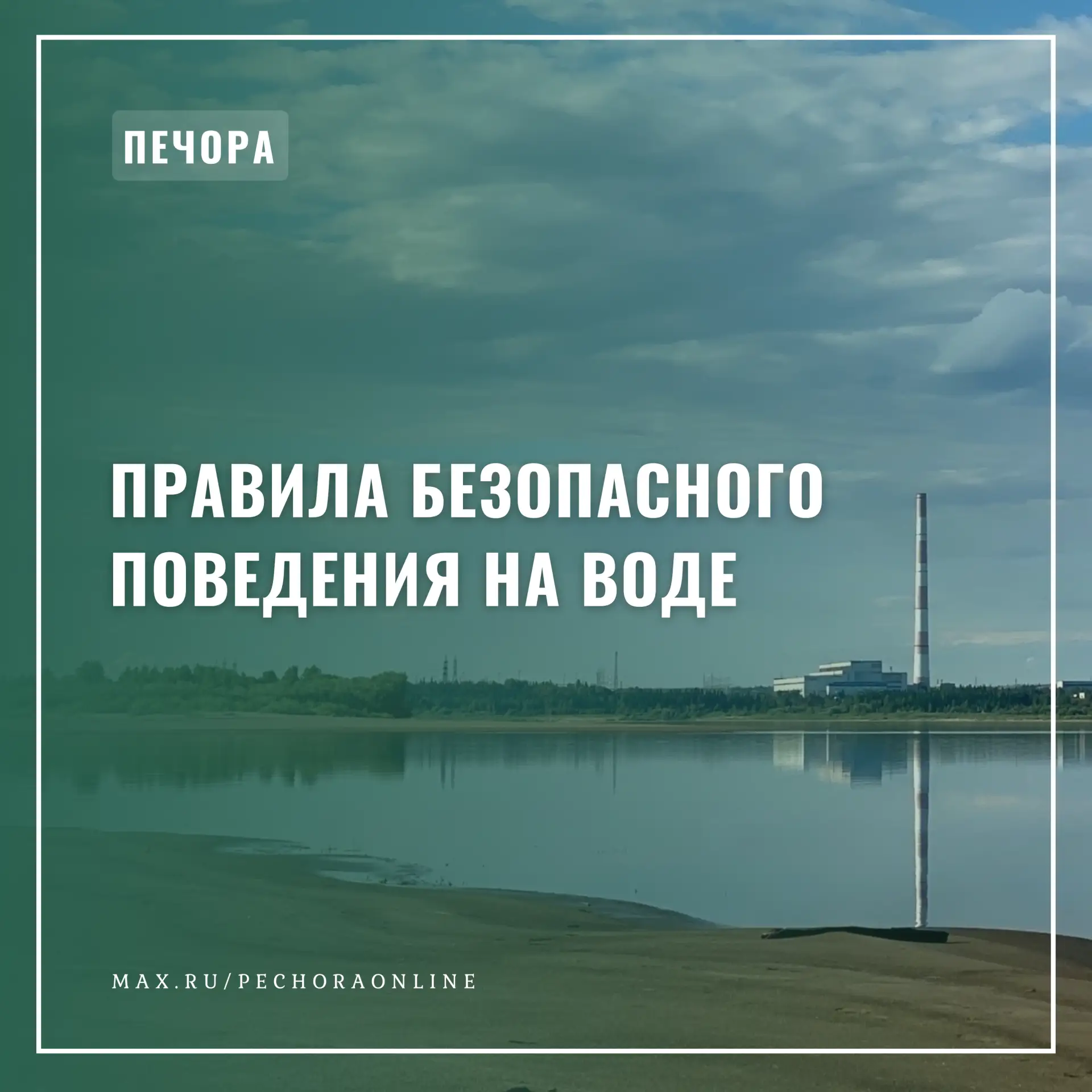 ⛱ Правила безопасного поведения на воде

Отдых у воды – это всегда риск. Ваша безопасность зависит о