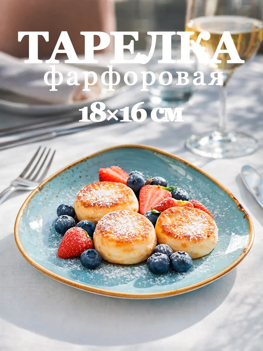 ⚡️ Тарелка сервировочная фарфоровая «Церера» 18,2×16,3 см