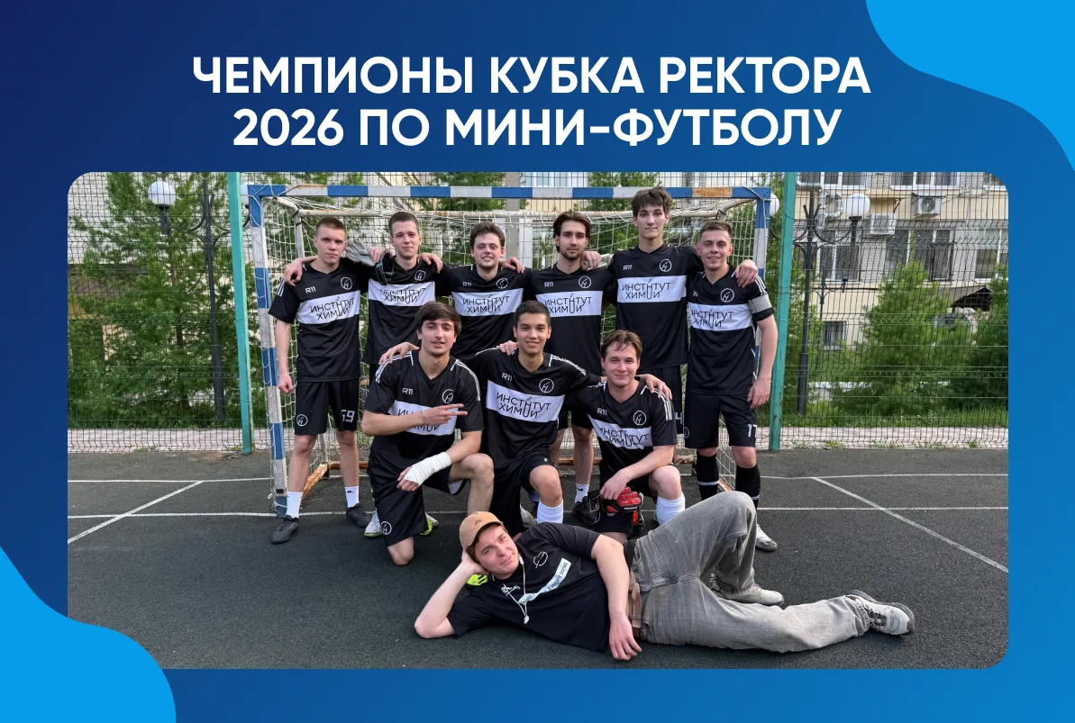 ИнХим — чемпион «Кубка Ректора»! 🏆
