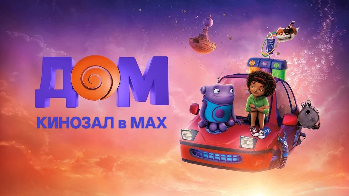 🎥 Дом (2015)🎬