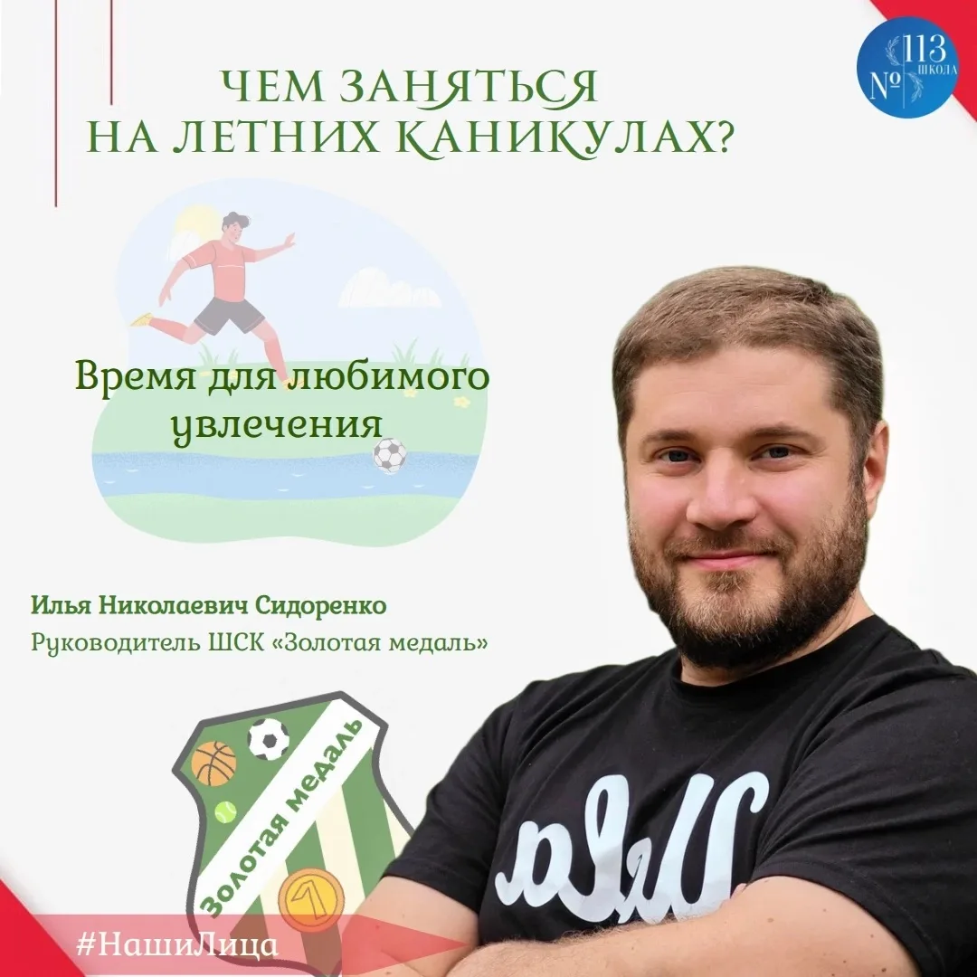 👋 Здравствуйте, ребята! С вами руководитель ШСК «Золотая медаль» — Илья Николаевич Сидоренко . 
 
☀