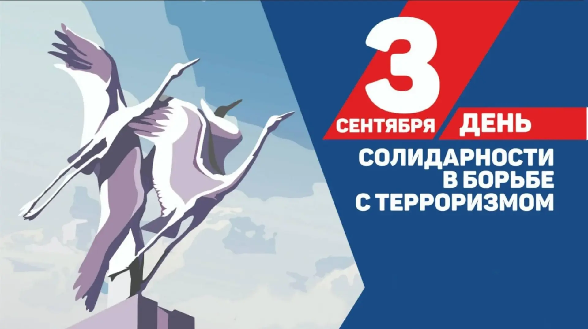 3 сентября - День солидарности в борьбе с терроризмом, приуроченный к трагическим событ...
