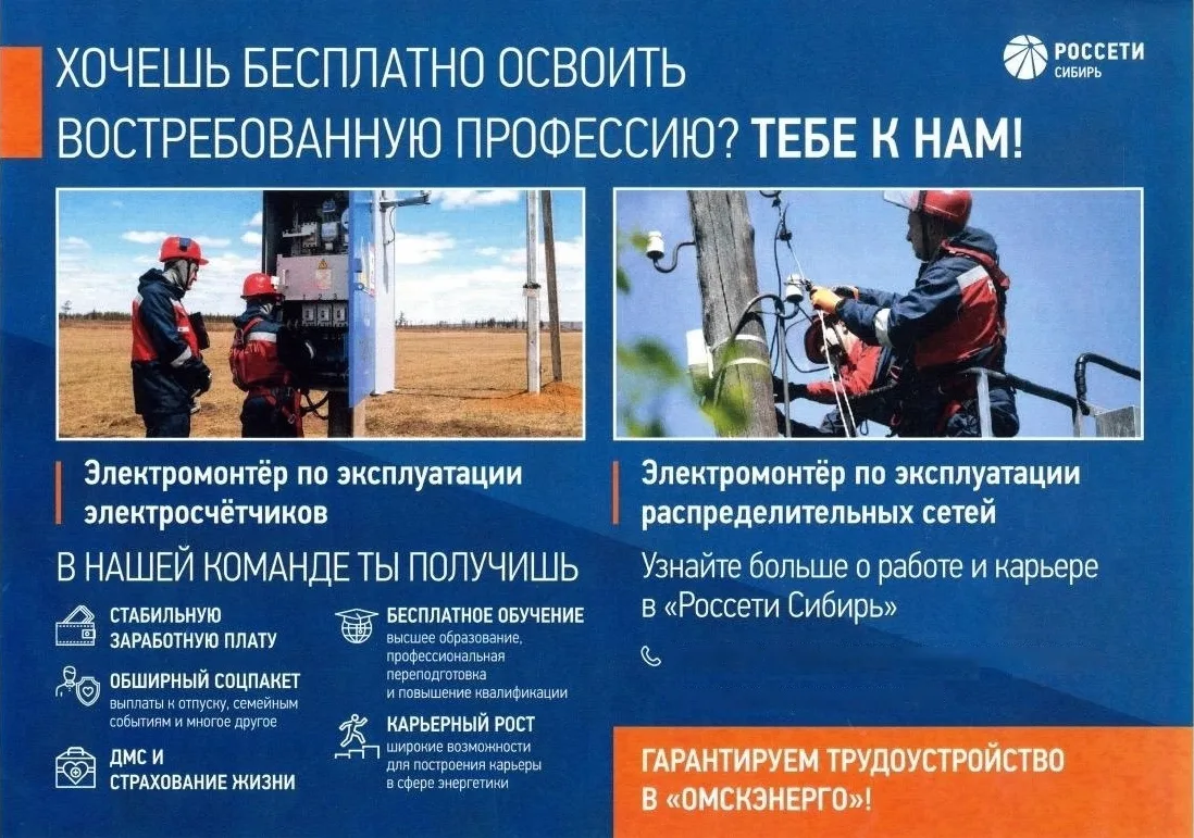 Присоединяйся к команде «Россети Сибирь» — «Омскэнерго» 💡

Предлагаем стабильную работу с отличными