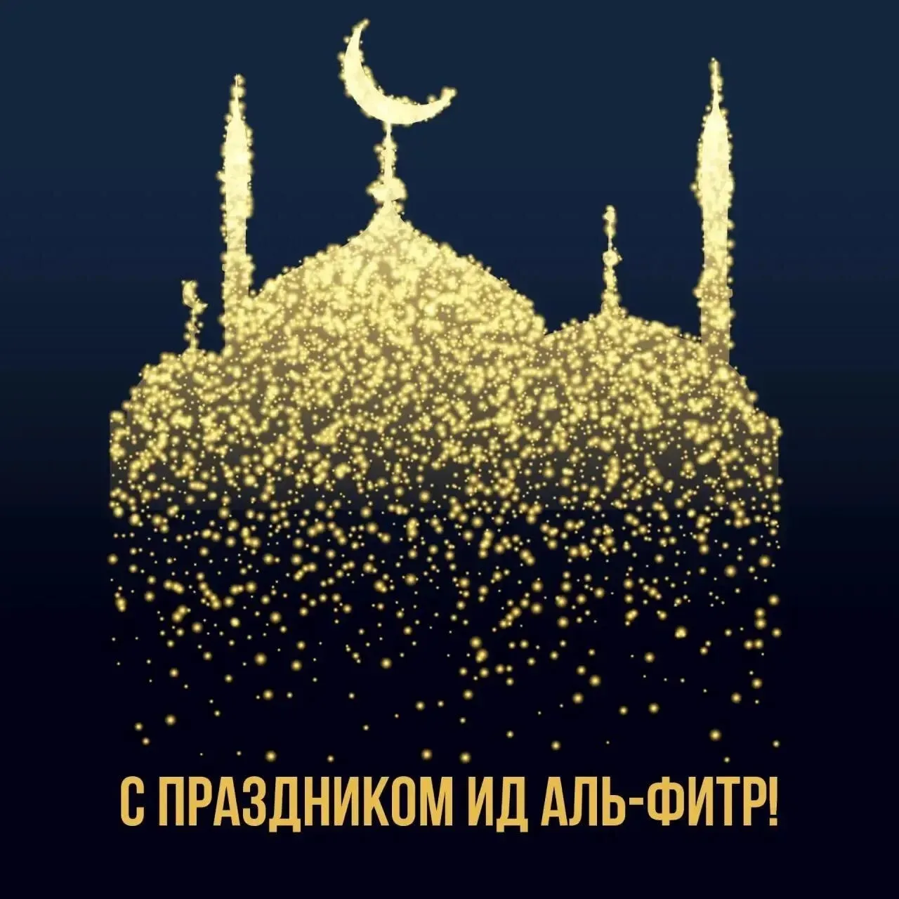 Дорогие братья и сестры! Поздравляем вас с благословенным, светлым праздником Ид-аль-Фитр.