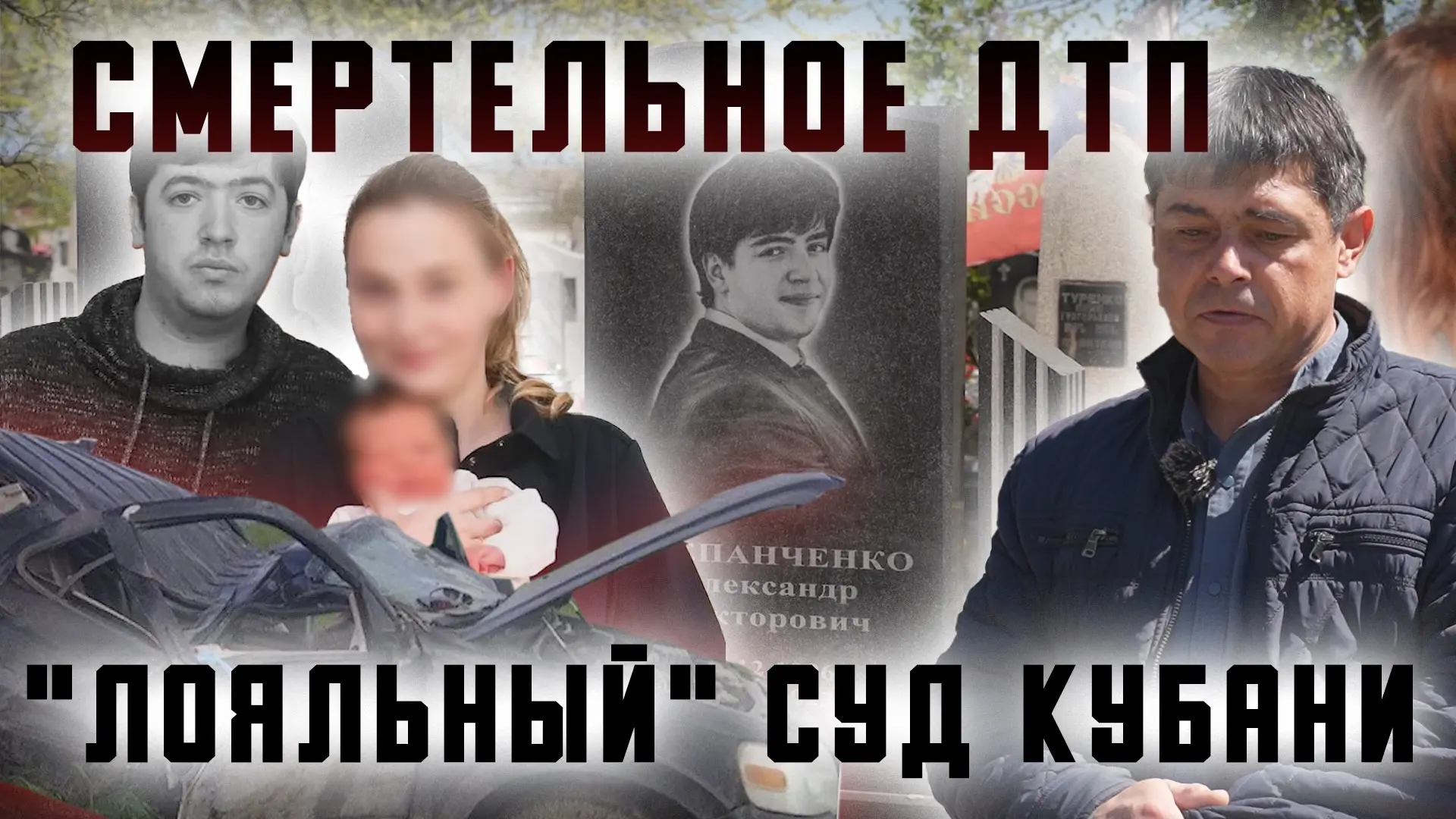 ❗️Смотрите новый репортаж «Смертельное ДТП. «Лояльный» суд Кубани» в ВК видео по активной ссылке.   