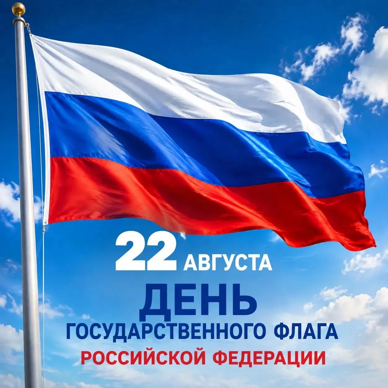 С Днем Государственного флага Российской Федерации!