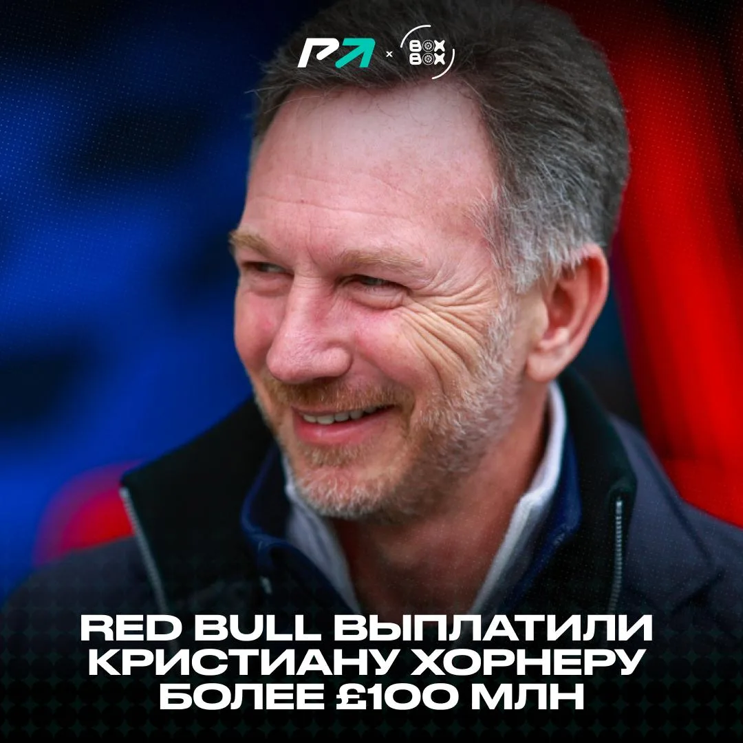 🤑 Стало известно, сколько денег получил Кристиан Хорнер после скандального увольнения ...