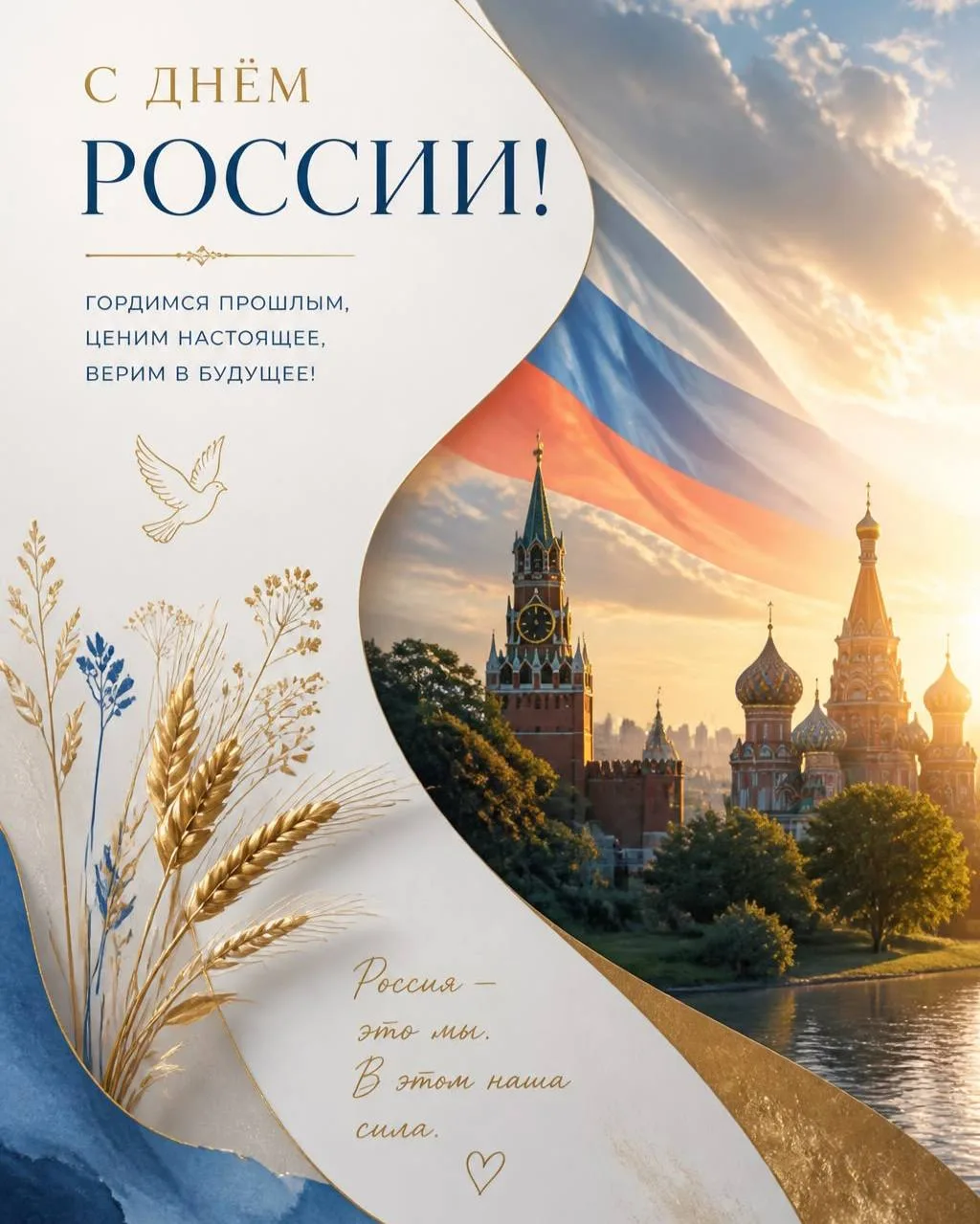 Поздравляем с Днём России!
🇷🇺🇷🇺🇷🇺🇷🇺🇷🇺🇷🇺🇷🇺🇷🇺🇷🇺🇷🇺🇷🇺
В этот особенный день хочетс