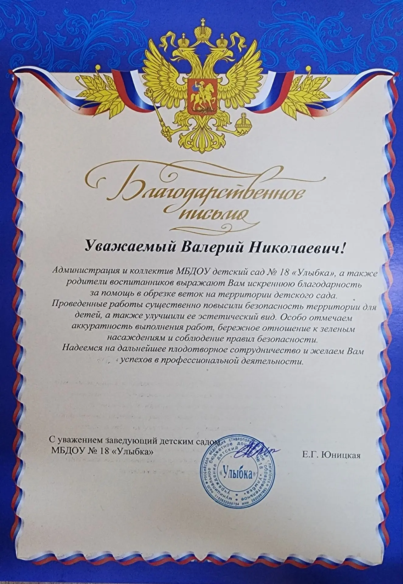 Детский сад № 18«Улыбка» выражает искреннюю благодарность директору ООО «ГОРЗЕЛЕНСТРОЙ»...