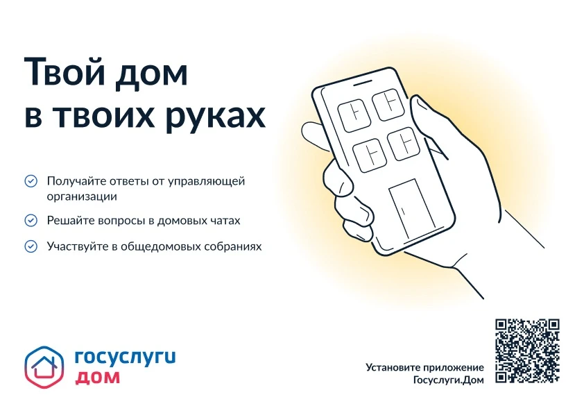 Госуслуги.Дом — это приложение для собственников жилья в многоквартирных домах. С его помощью удобно