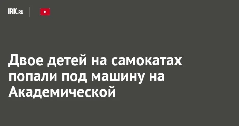Toyota сбила двух детей на самокатах на Академической ⚠️