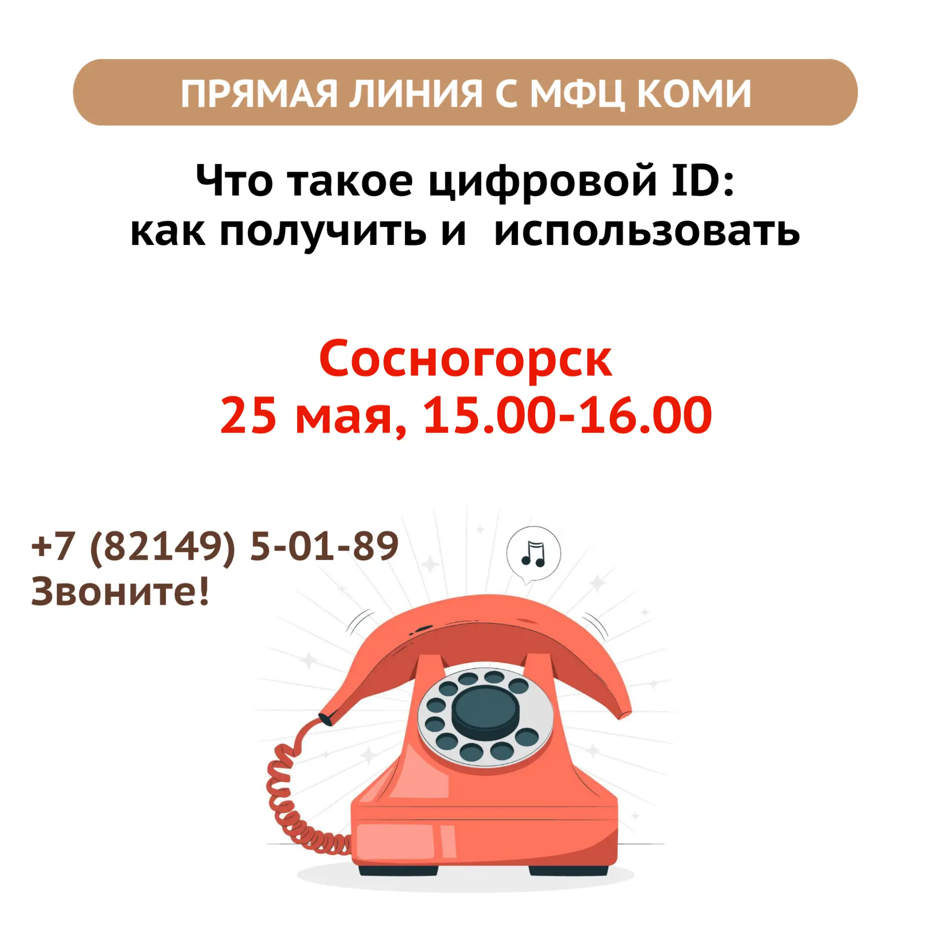 ☎ Прямая линия с МФЦ Коми в Сосногорске  Сегодня, 25 мая с 15.00 до 16.00 руководитель МФЦ Сосногорс