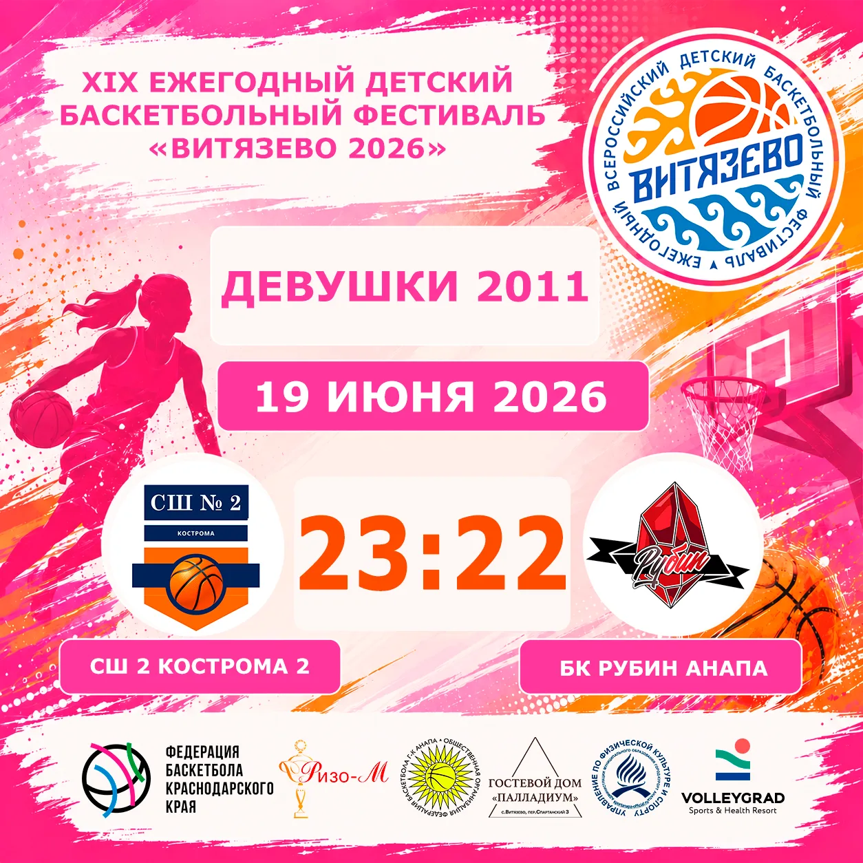 🏀XIX ежегодный детский всероссийский баскетбольный
Фестиваль «Витязево 2026» 🏀

⛹️‍♀️Девушки 2011
