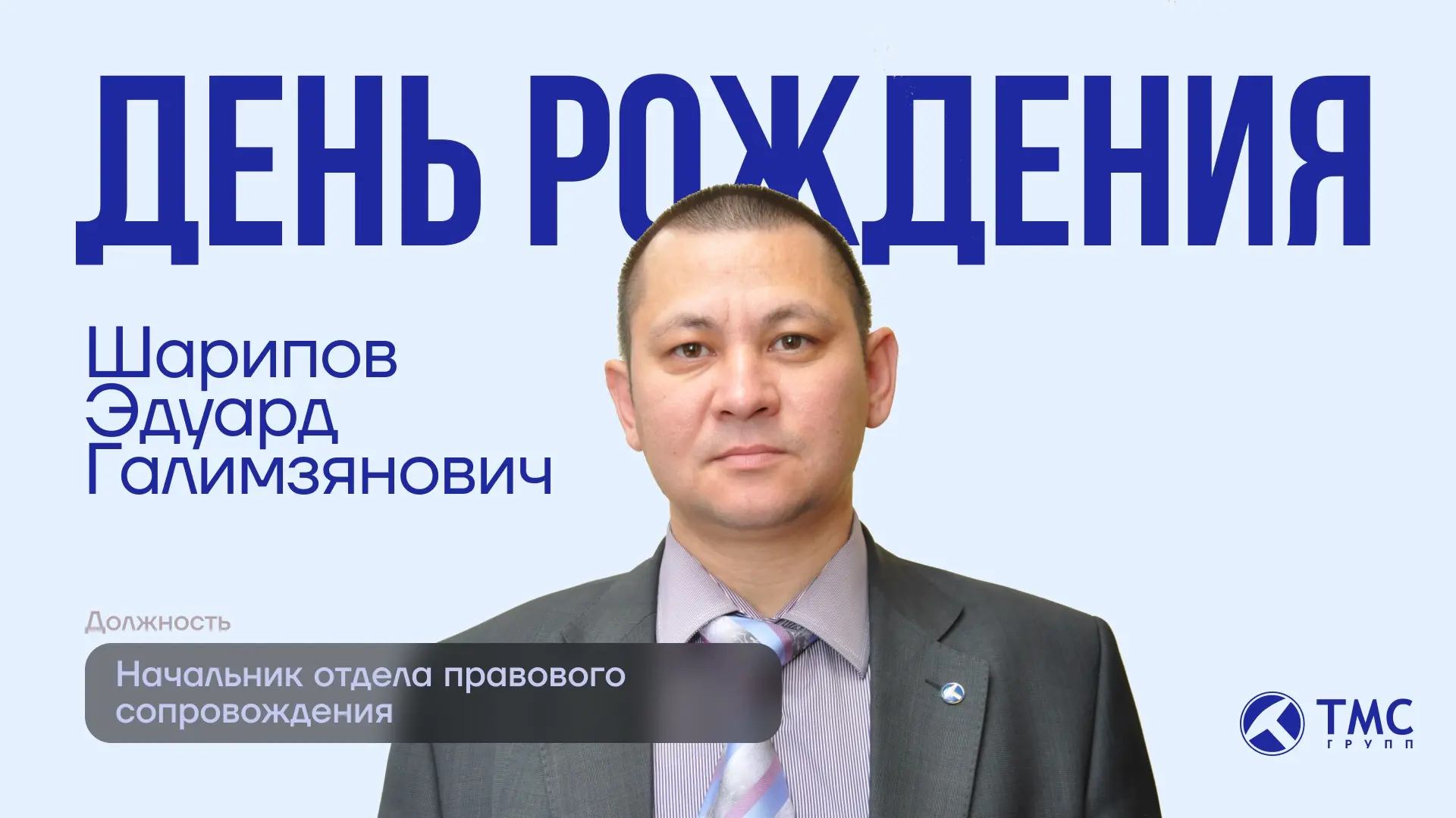 Уважаемый Эдуард Галимзянович! От лица всей компании примите искренние поздравления с Д...
