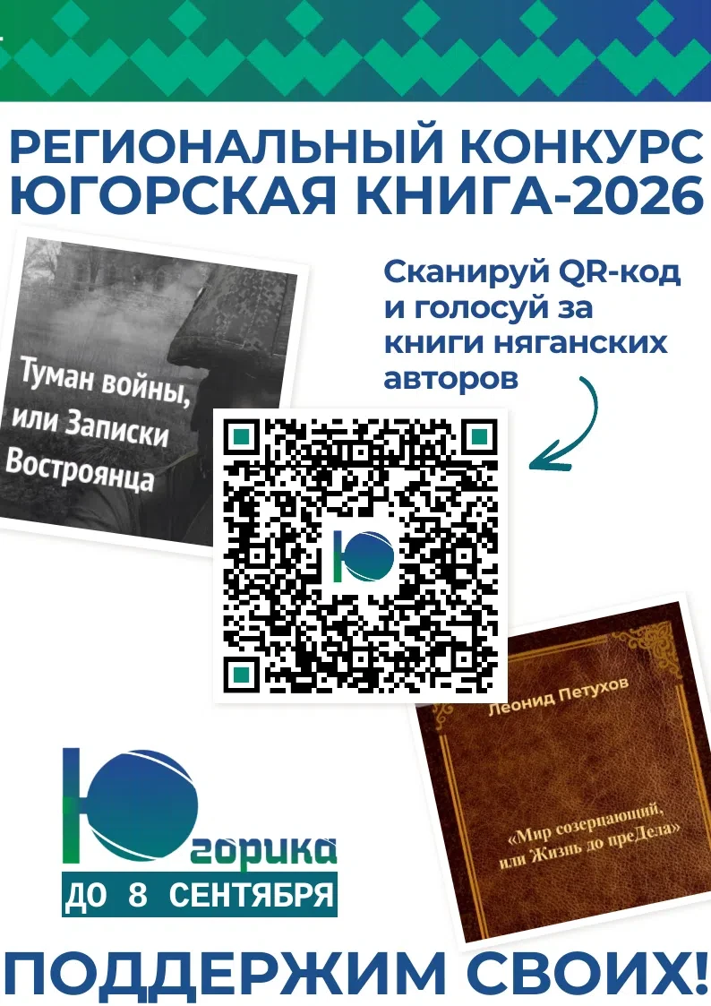 ДВЕ КНИГИ НЯГАНСКИХ АВТОРОВ ПРЕТЕНДУЮТ НА ЗВАНИЕ САМОЙ ПОПУЛЯРНОЙ КНИГИ