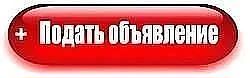 Для размещения объявления нажмите  СЮДА.